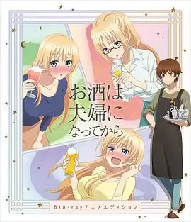 动漫《品酒要在成为夫妻后OVA》剧情介绍