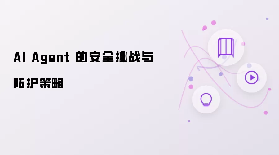 AI Agent 的安全挑战与防护策略