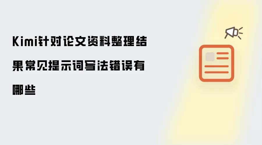 Kimi针对论文资料整理结果常见提示词写法错误有哪些