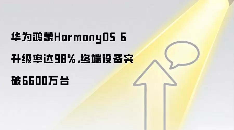 华&为鸿蒙HarmonyOS 6升级率达98%，终端设备突破6600万台