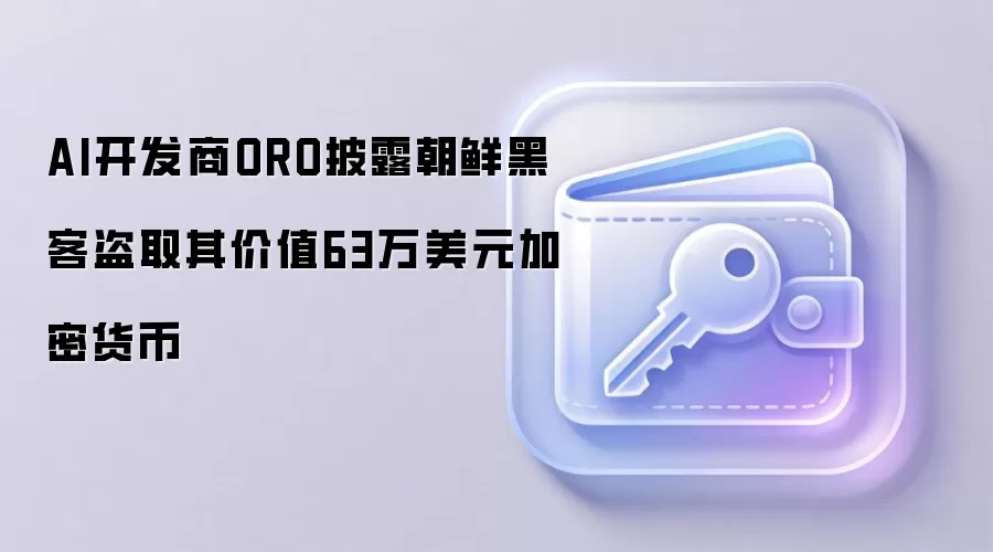 AI开发商ORO披露朝鲜黑客盗取其价值63万美元加密货币