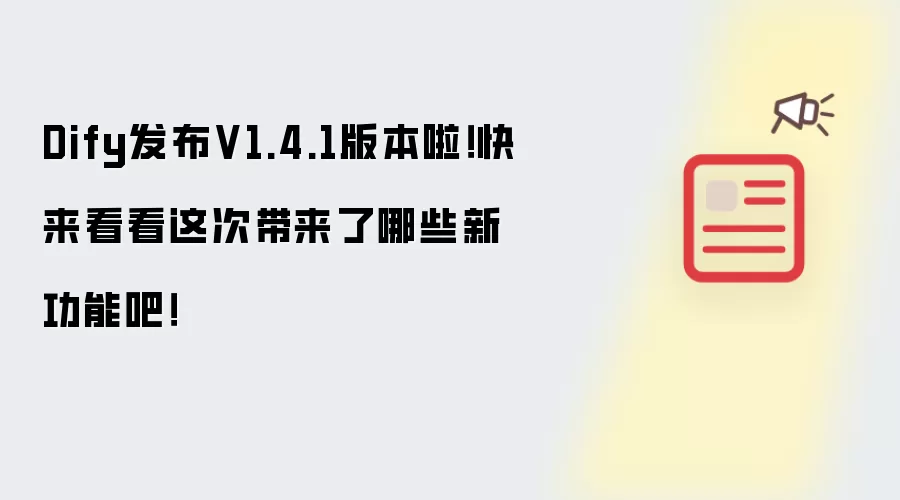 Dify发布V1.4.1版本啦！快来看看这次带来了哪些新功能吧！