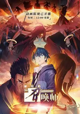 动漫《最后的召唤师日语版》剧情介绍