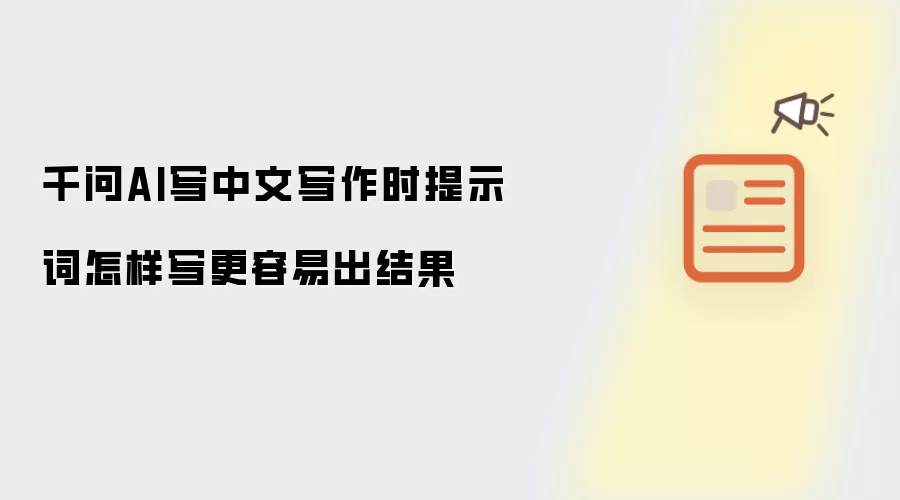 千问AI写中文写作时提示词怎样写更容易出结果