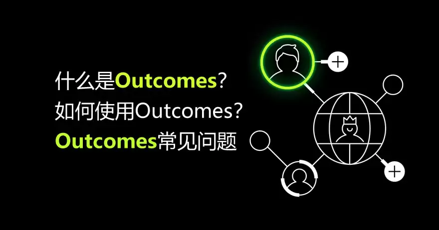 Outcomes 是什么？怎么操作？欧易常见问题汇总