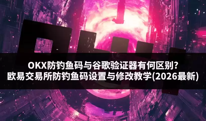 欧易交易所防钓鱼码设置教程