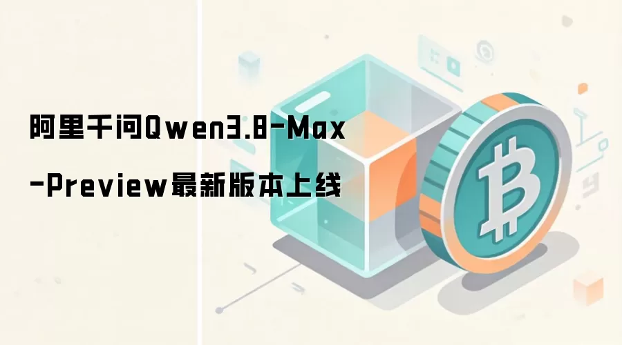 阿里千问Qwen3.8-Max-Preview最新版本上线