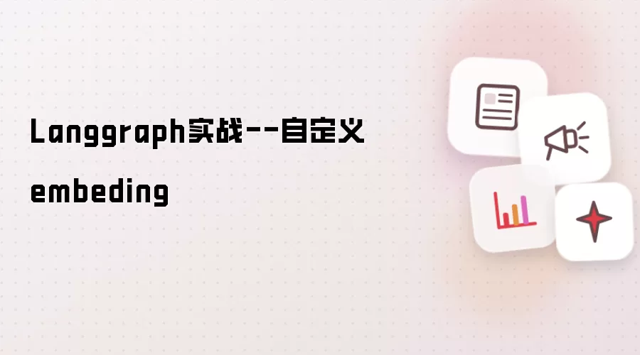 Langgraph实战--自定义embeding