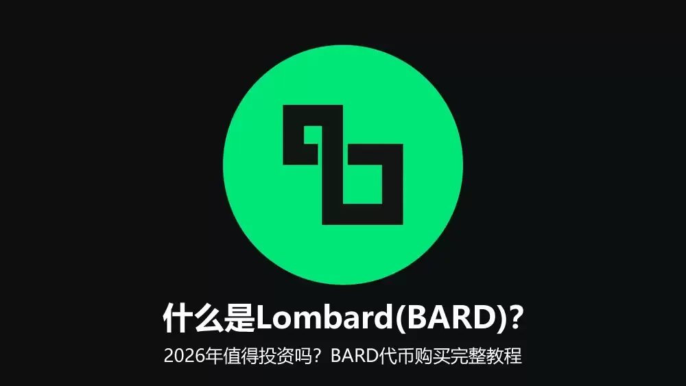 什么是Lombard(BARD)？2026年值得投资吗？BARD代币购买完整教程
