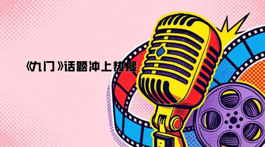 《九门》话题冲上热搜