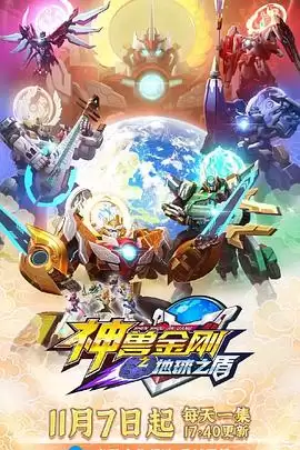 动漫《神兽金刚之地球之盾》剧情介绍