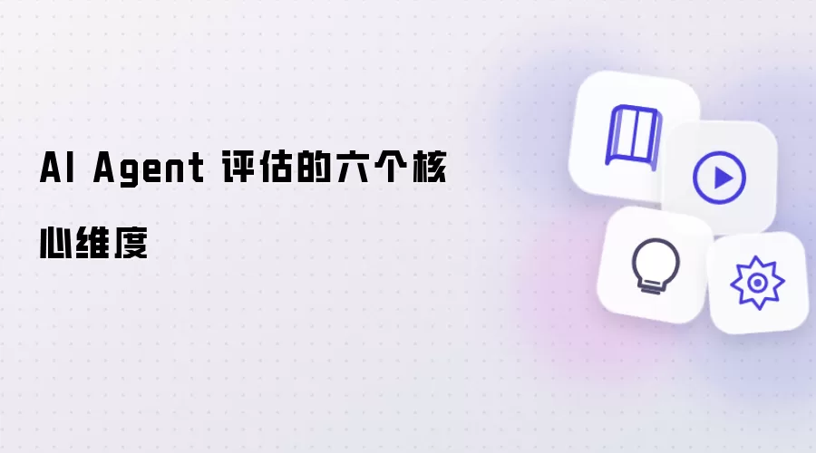 AI Agent 评估的六个核心维度