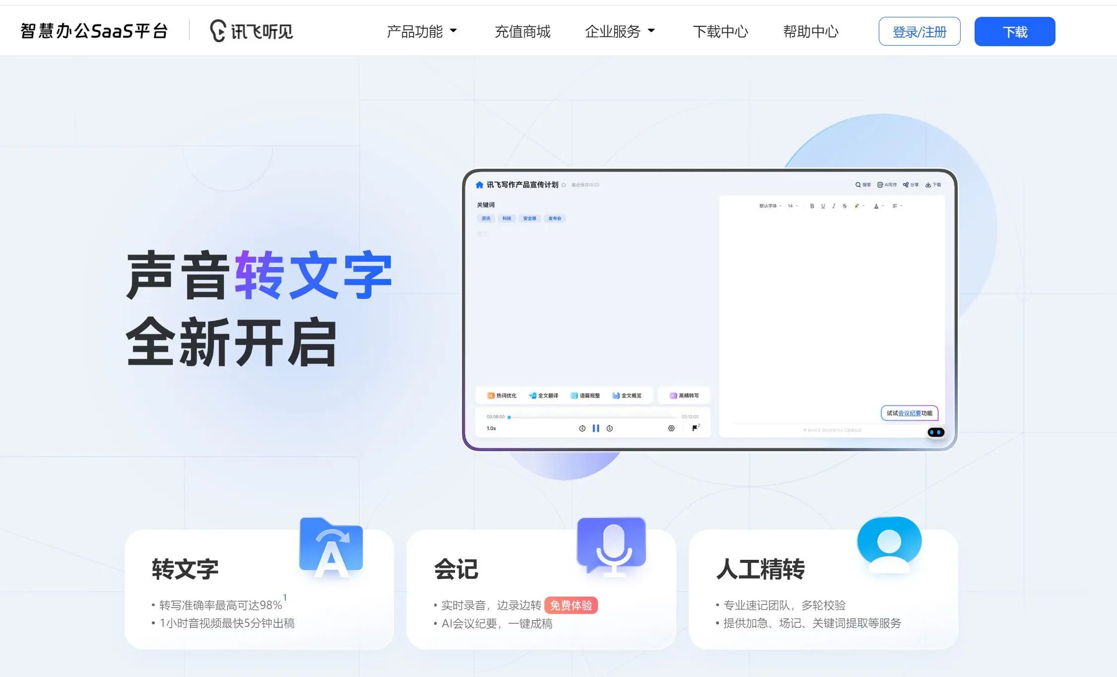 讯飞听见产品界面示意