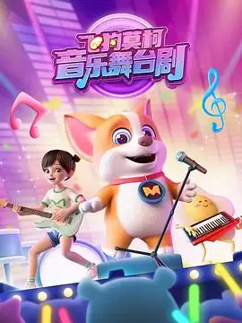 动漫《飞狗莫柯音乐舞台剧》剧情介绍