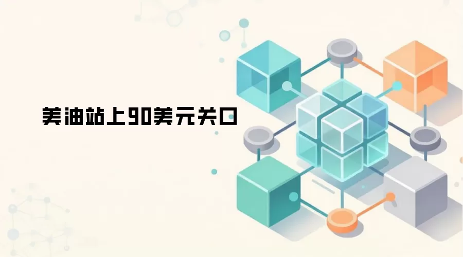 美油站上90美元关口