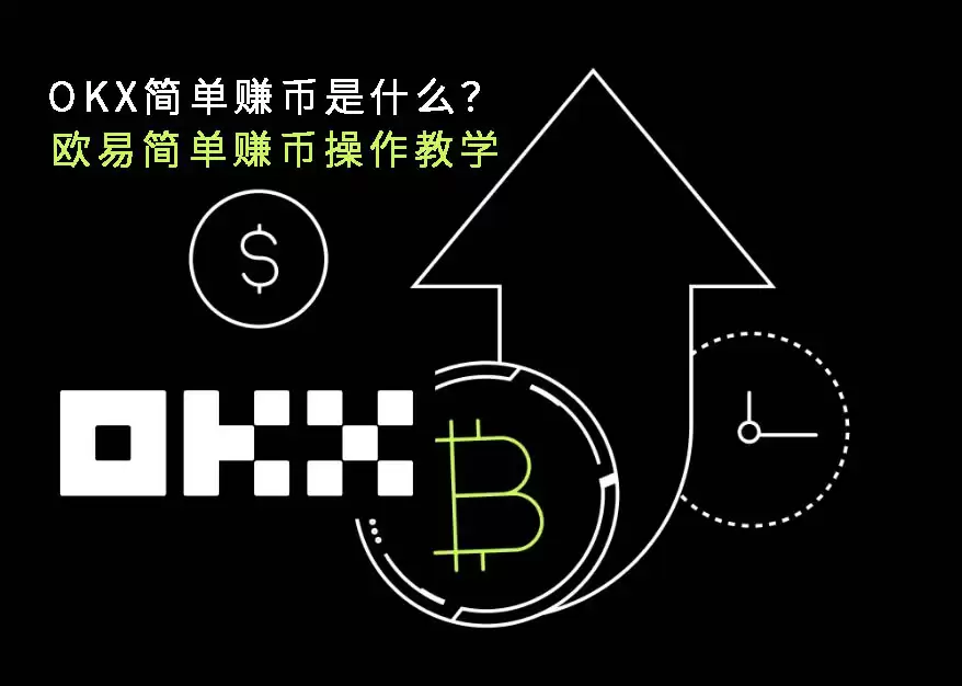 OKX简单赚币是什么？欧易简单赚币操作教学