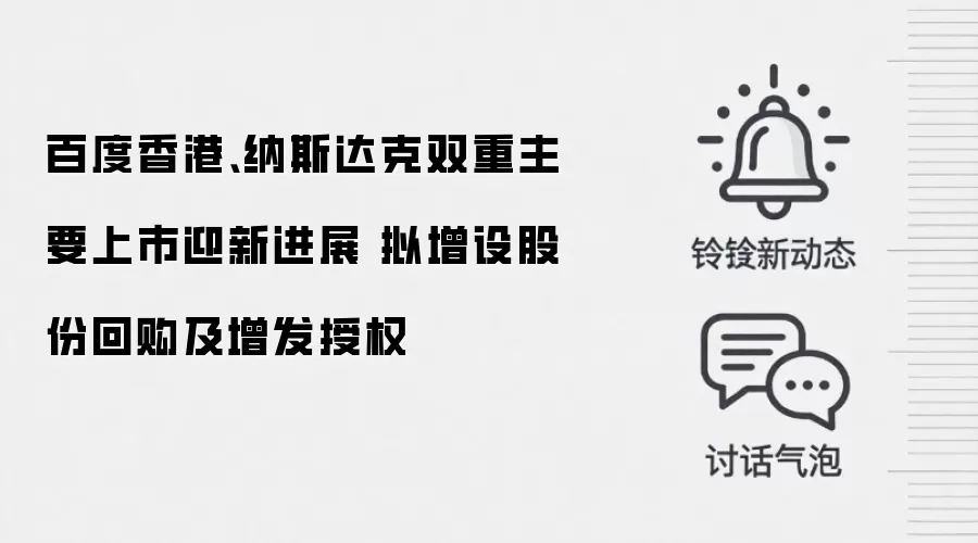 百度香港、纳斯达克双重主要上市迎新进展 拟增设股份回购及增发授权