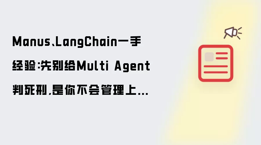 Manus、LangChain一手经验:先别给Multi Agent判死刑,是你不会管理上下文