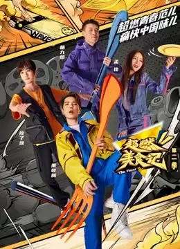 综艺《超燃美食记第二季》