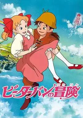 动漫《彼得潘的冒险》剧情介绍