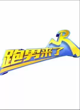 综艺《跑男来了第二季》