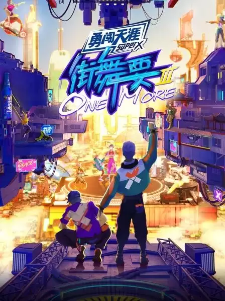 综艺《街舞要ONE MORE第三季》剧情介绍
