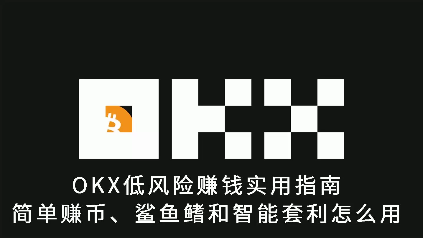 OKX低风险赚钱实用指南:简单赚币、鲨鱼鳍和智能套利怎么用