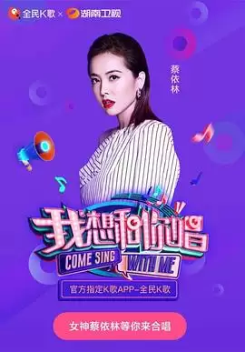 综艺《我想和你唱第三季》剧情介绍