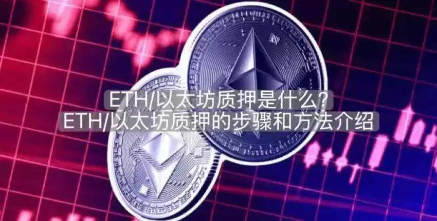 ETH/以太坊质押入门：操作步骤与方式详解