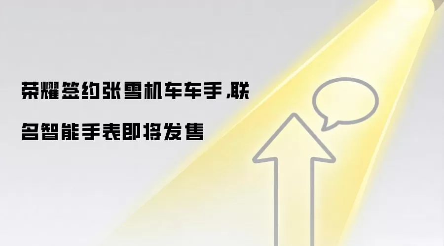 荣耀签约张雪机车车手，联名智能手表即将发售