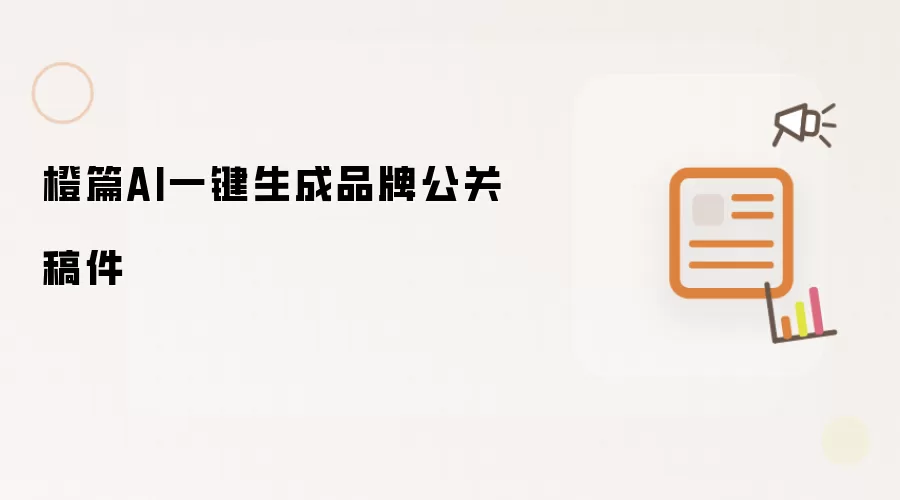 橙篇AI一键生成品牌公关稿件