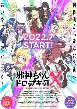 动漫《邪神与厨二病少女第三季》剧情介绍