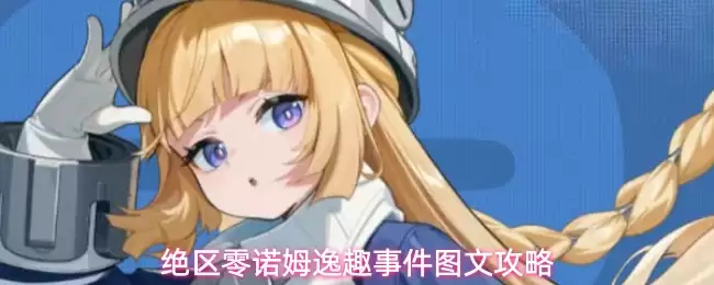 绝区零诺姆逸趣事件图文攻略