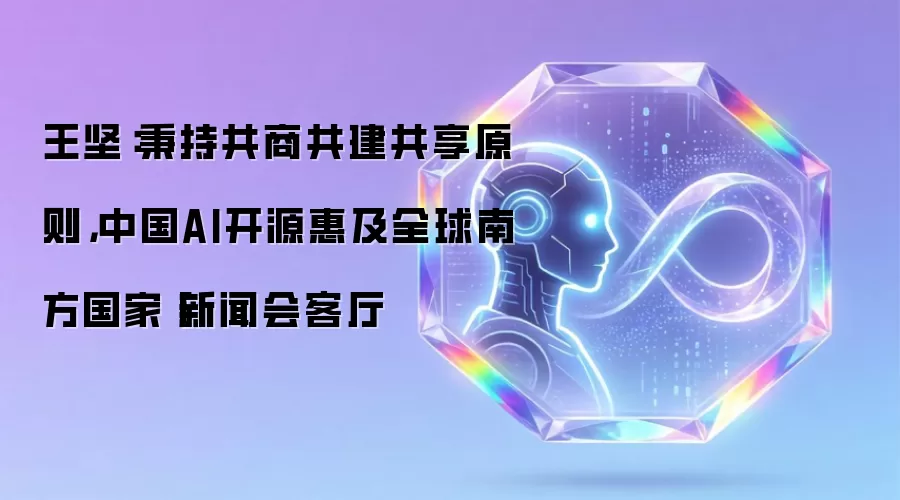王坚：秉持共商共建共享原则，中国AI开源惠及全球南方国家丨新闻会客厅