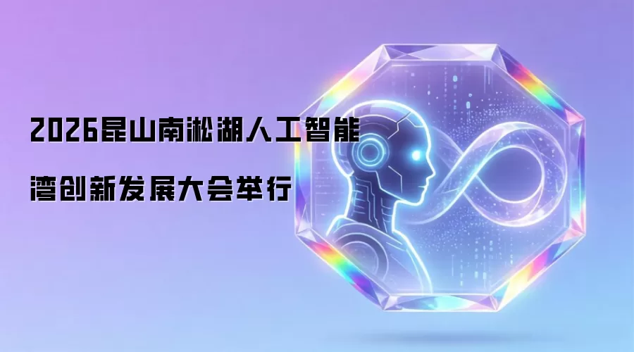 2026昆山南淞湖人工智能湾创新发展大会举行
