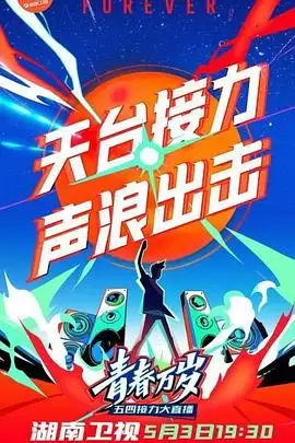 综艺《2020湖南卫视五四晚会》剧情介绍