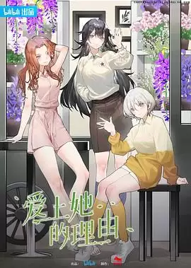 动漫《爱上她的理由》剧情介绍