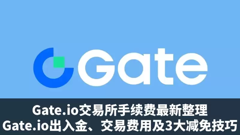 Gate.io交易所手续费最新整理:Gate.io出入金、交易费用及3大减免技巧