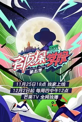 综艺《名侦探学院第五季》剧情介绍