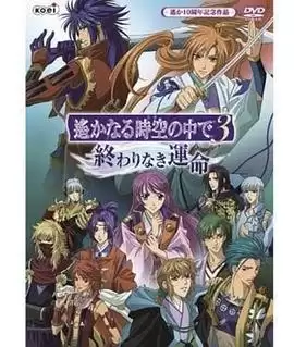 动漫《遥远时空中3 无尽的命运》剧情介绍