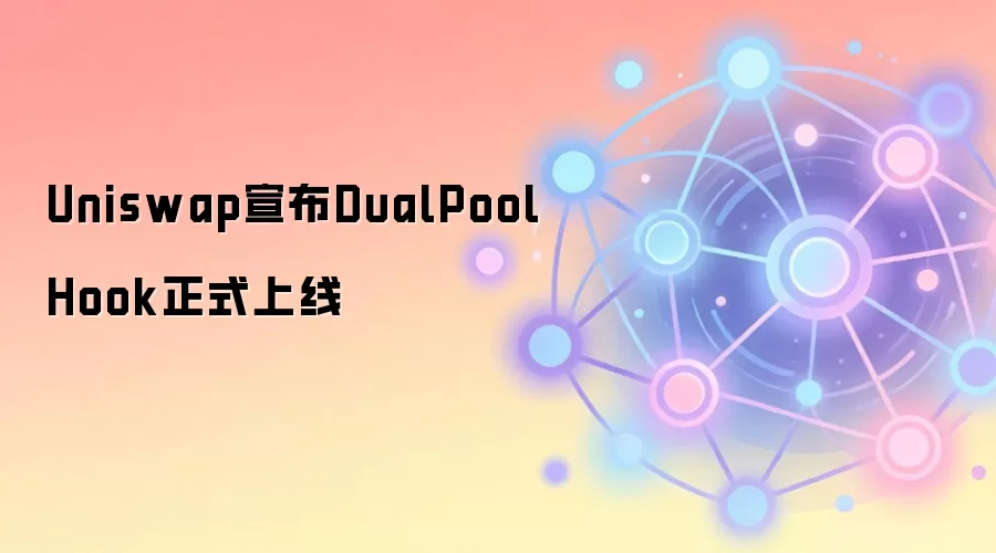 Uniswap宣布DualPool Hook正式上线