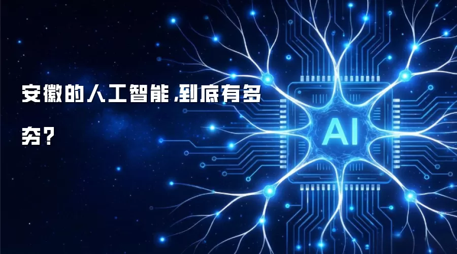 安徽的人工智能，到底有多夯？
