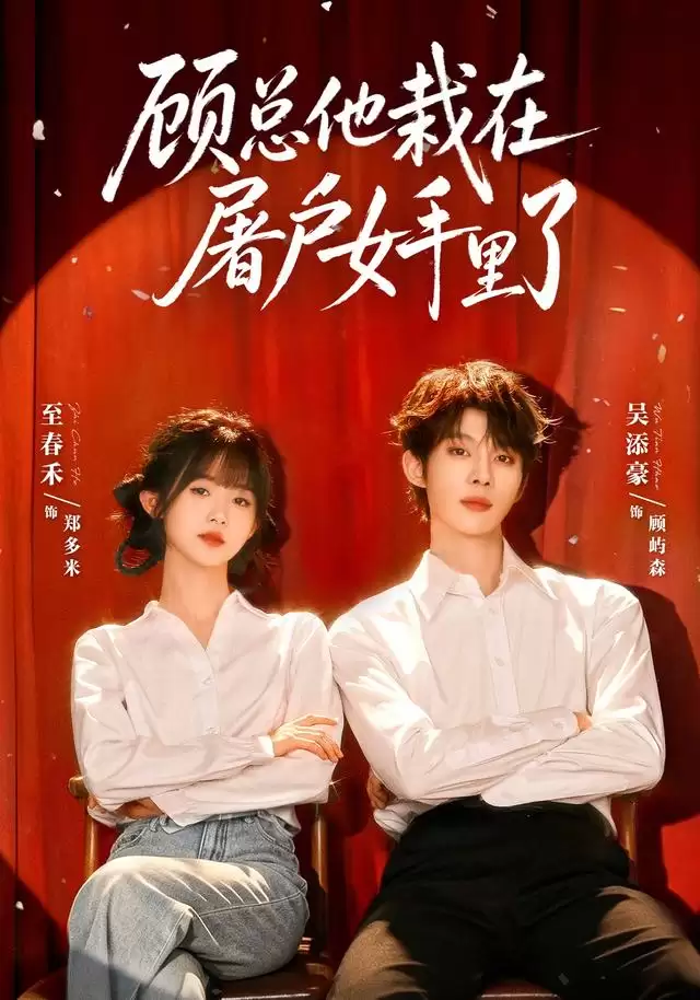 短剧《顾总他栽在屠户女手里了》剧情介绍