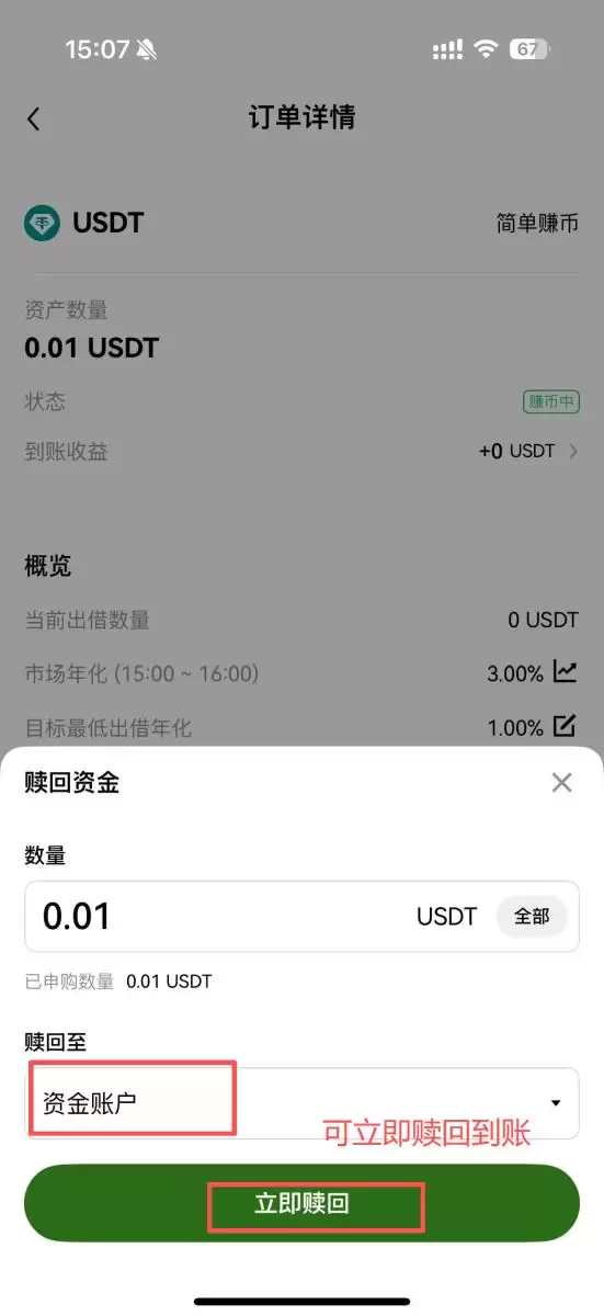 OKX 赚币步骤四：赎回赚币资金_图2