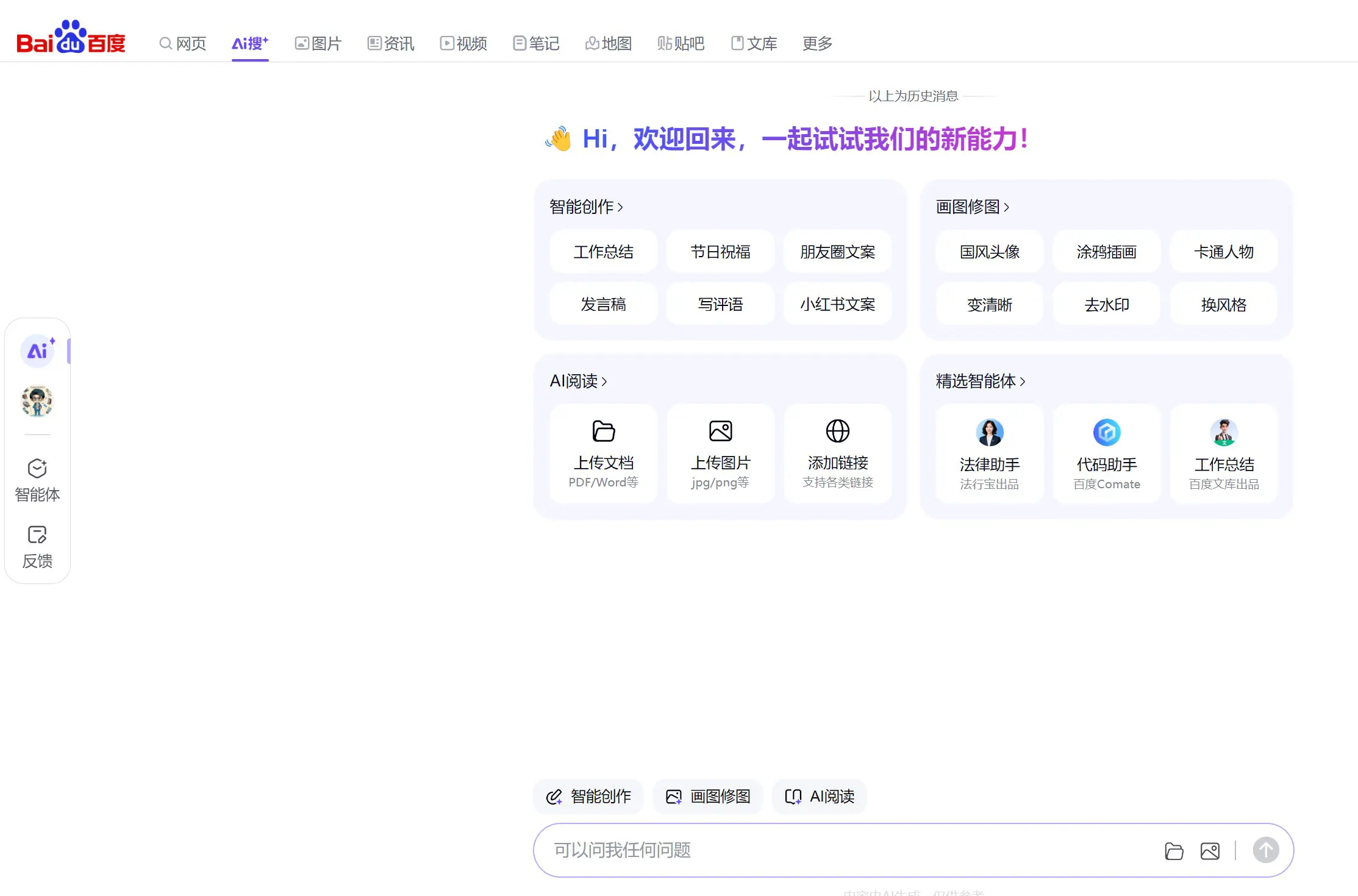 百度AI探索版