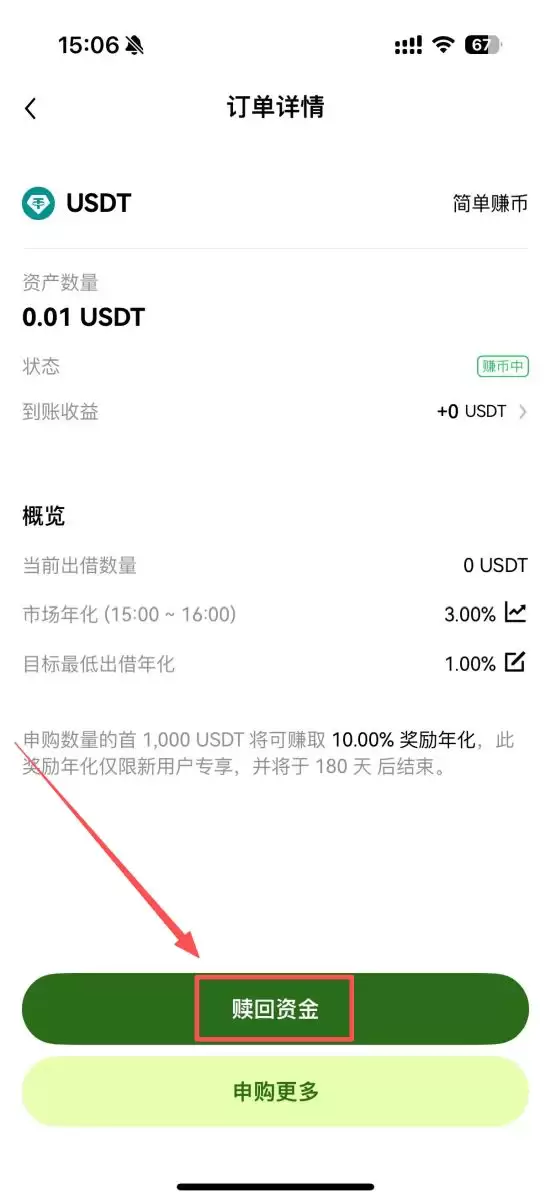 OKX 赚币步骤四：赎回赚币资金