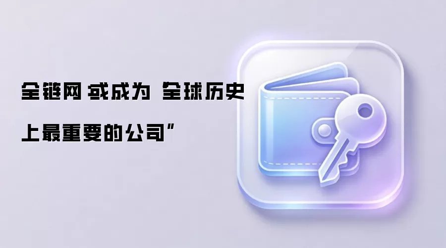 全链网：或成为“全球历史上最重要的公司”