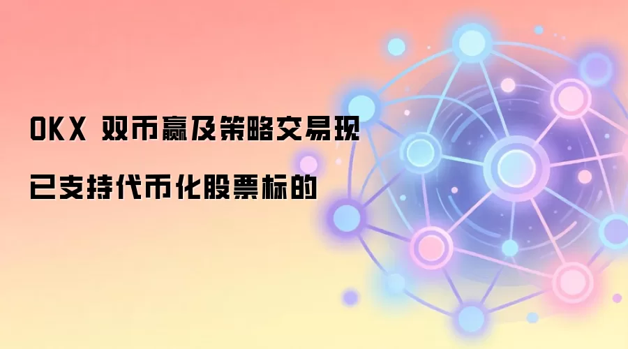 OKX 双币赢及策略交易现已支持代币化股票标的