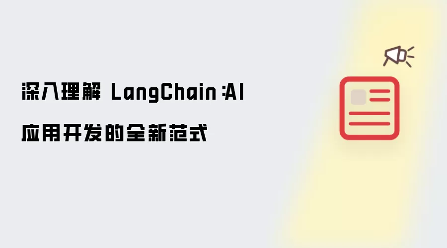 深入理解 LangChain：AI 应用开发的全新范式