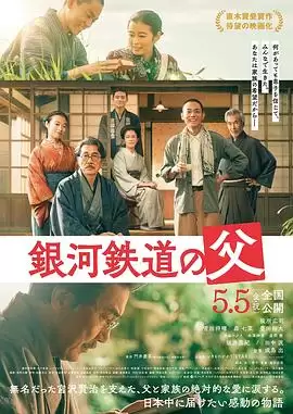 电影《银河铁道之父》剧情介绍
